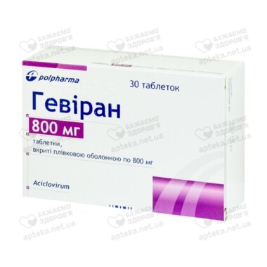 Гевіран таблетки вкриті плівковою оболонкою 800 мг №30