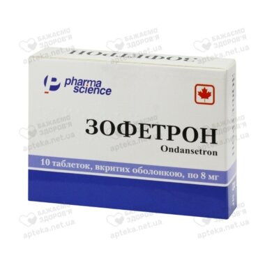 Зофетрон табл. в/о 8 мг №10