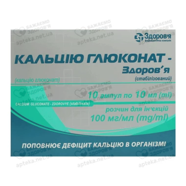 Кальция глюконат-Здоровье (стабилизированный) раствор для инъекций 100 мг/мл ампулы 10 мл №10