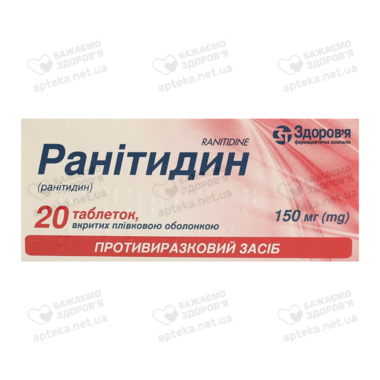 Ранітидин-Здоров'я таблетки вкриті оболонкою 150 мг №20