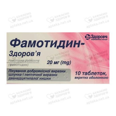Фамотидин-Здоров'я таблетки вкриті оболонкою 20 мг №10