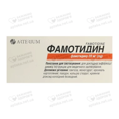 Фамотидин таблетки 20 мг №20