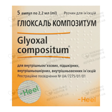 Гліоксаль Композитум розчин для ін'єкцій ампули 2,2 мл №5