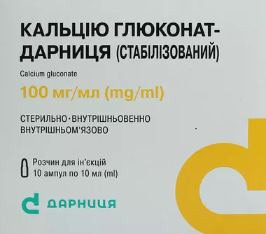 Кальция глюконат-Дарница стабилизированный раствор для инъекций 10% ампулы 10 мл №10