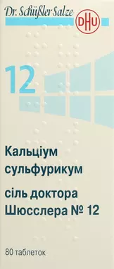 Сіль доктора Шюсслера №12 Кальціум сульфурикум таблетки 250 мг №80