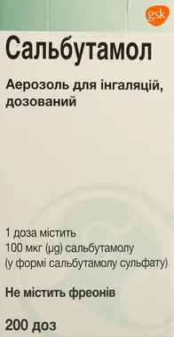 Сальбутамол аерозоль для інгаляцій дозований 100 мкг/доза балон 200 доз