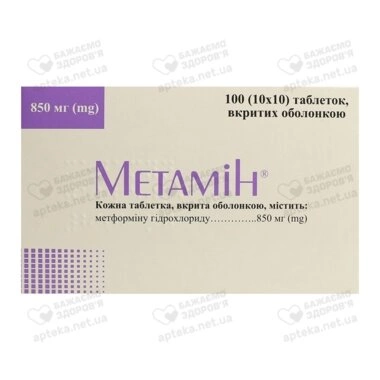 Метамін таблетки вкриті оболонкою 850 мг №100