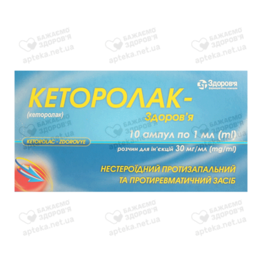 Кеторолак-Здоров'я розчин для ін'єкцій 3% ампули 1 мл №10