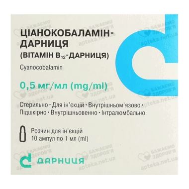 Ціанокобаламін-Дарниця (Вітамін В12) розчин для ін'єкцій 0,05% ампули 1 мл №10