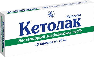 Кетолак таблетки 10 мг №10