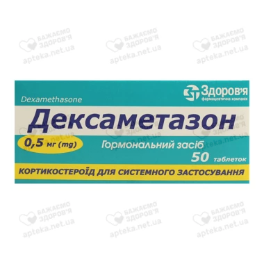 Дексаметазон таблетки 0,5 мг №50