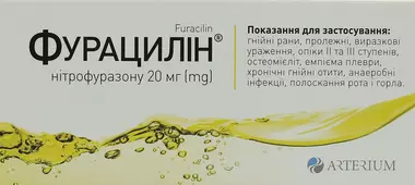 Фурацилин таблетки 20 мг №20