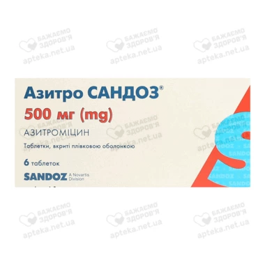 Азитро Сандоз таблетки вкриті оболонкою 500 мг №6
