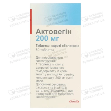 Актовегін таблетки вкриті оболонкою 200 мг №50