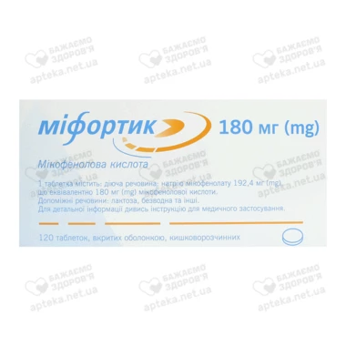Міфортик таблетки вкриті оболонкою кишковорозчинні 180 мг №120