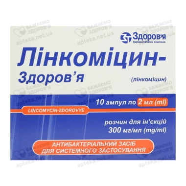 Лінкоміцин-Здоров’я розчин для ін'єкцій 300 мг/мл ампули 2 мл №10