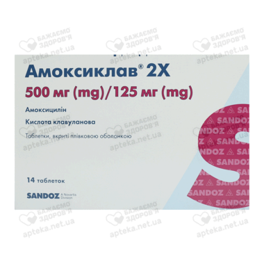 Амоксиклав 2Х таблетки вкриті оболонкою 625 мг №14
