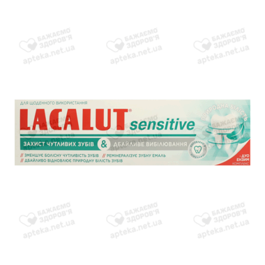 Зубна паста Лакалут Сенситив (Lacalut Sensitive) Захист чутливих зубів і дбайливе відбілювання 75 мл