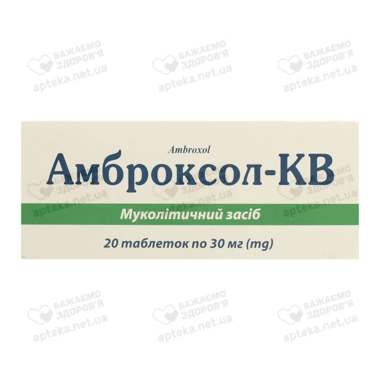Амброксол-КВ таблетки 30 мг №20