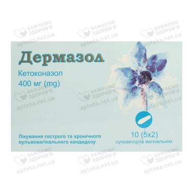 Дермазол суппозитории вагинальные 400 мг №10