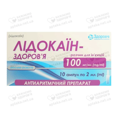 Лідокаїн-Здоров'я розчин для ін'єкцій 100 мг/мл ампули 2 мл №10