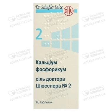 Сіль доктора Шюсслера №2 Кальціум фосфорикум таблетки 250 мг №80