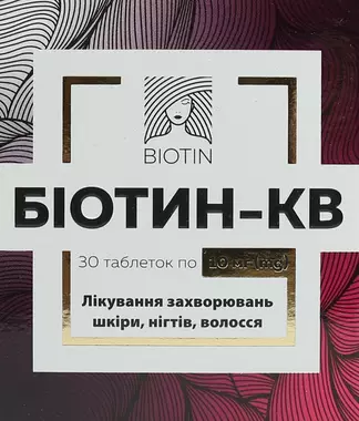 Біотин-КВ таблетки 10 мг №30