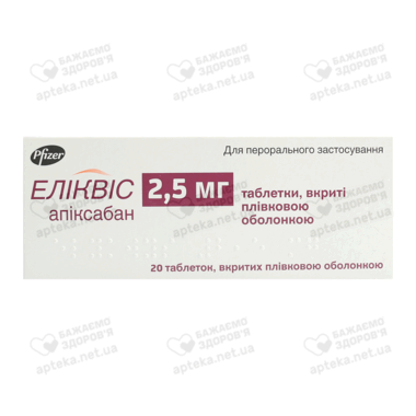 Эликвис таблетки покрытые пленочной оболочкой 2,5 мг №20