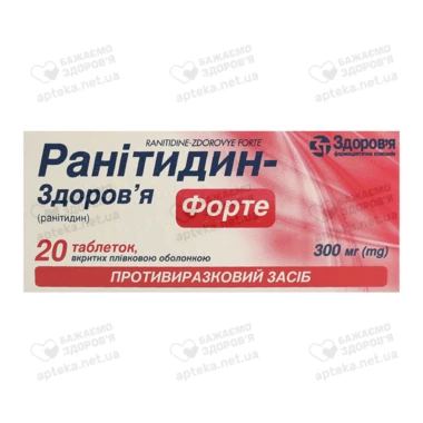 Ранитидин-Здоровье форте таблетки покрытые оболочкой 300 мг №20