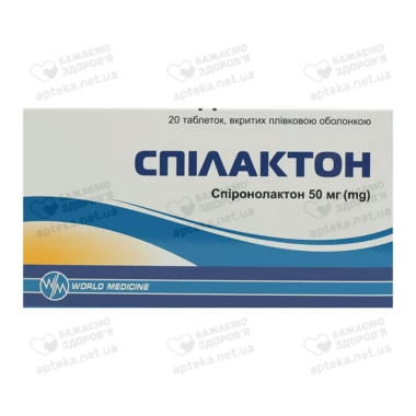 Спилактон таблетки 50 мг №20