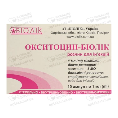 Окситоцин розчин для ін'єкцій 5 МО ампули 1 мл №10