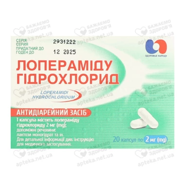 Лоперамида гидрохлорид капсулы 2 мг №20
