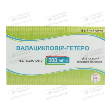 Валацикловир-Гетеро таблетки покрытые оболочкой 500 мг №30