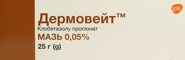Дермовейт мазь 0,05% туба 25 г
