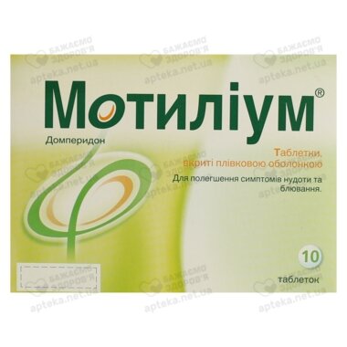 Мотилиум таблетки покрытые плёночной оболочкой 10 мг №10