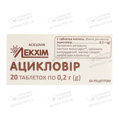 Ацикловір-ЛХ таблетки 200 мг №20