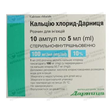 Кальцію хлорид-Дарниця розчин для ін'єкцій 100 мг/мл ампули 5 мл №10