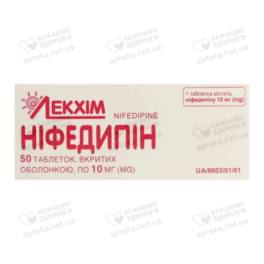 Нифедипин таблетки покрытые оболочкой 10 мг №50