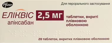 Еліквіс таблетки вкриті оболонкою 2,5 мг №20