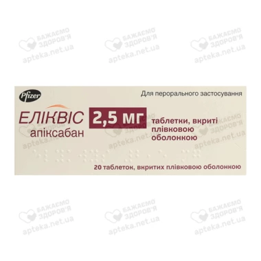 Еліквіс таблетки вкриті оболонкою 2,5 мг №20