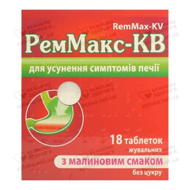 РемМакс-КВ таблетки жевательные малина №18
