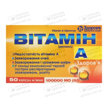 Витамин A-Здоровье капсулы 100000 МЕ №50