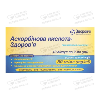 Аскорбінова кислота-Здоров'я розчин для ін'єкцій 50 мг/мл ампули 2 мл №10