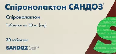Спіронолактон Сандоз таблетки 50 мг №30