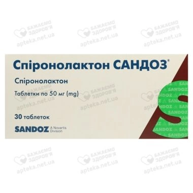 Спиронолактон Сандоз таблетки 50 мг №30