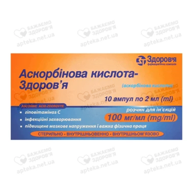 Аскорбінова кислота-Здоров'я розчин для ін'єкцій 100 мг/мл ампули 2 мл №10