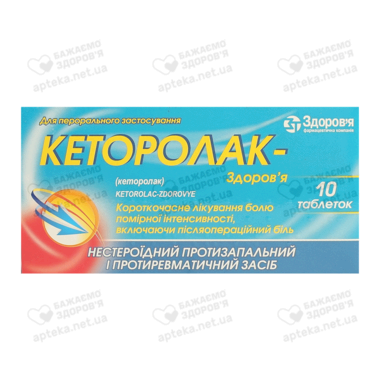 Кеторолак-Здоров'я таблетки 10 мг №10