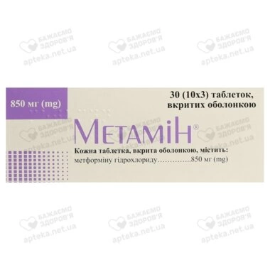 Метамін таблетки вкриті оболонкою 850 мг №30