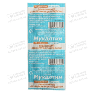 Мукалтин таблетки 50 мг №10