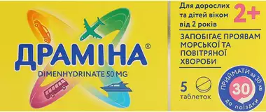 Драміна таблетки 50 мг №5